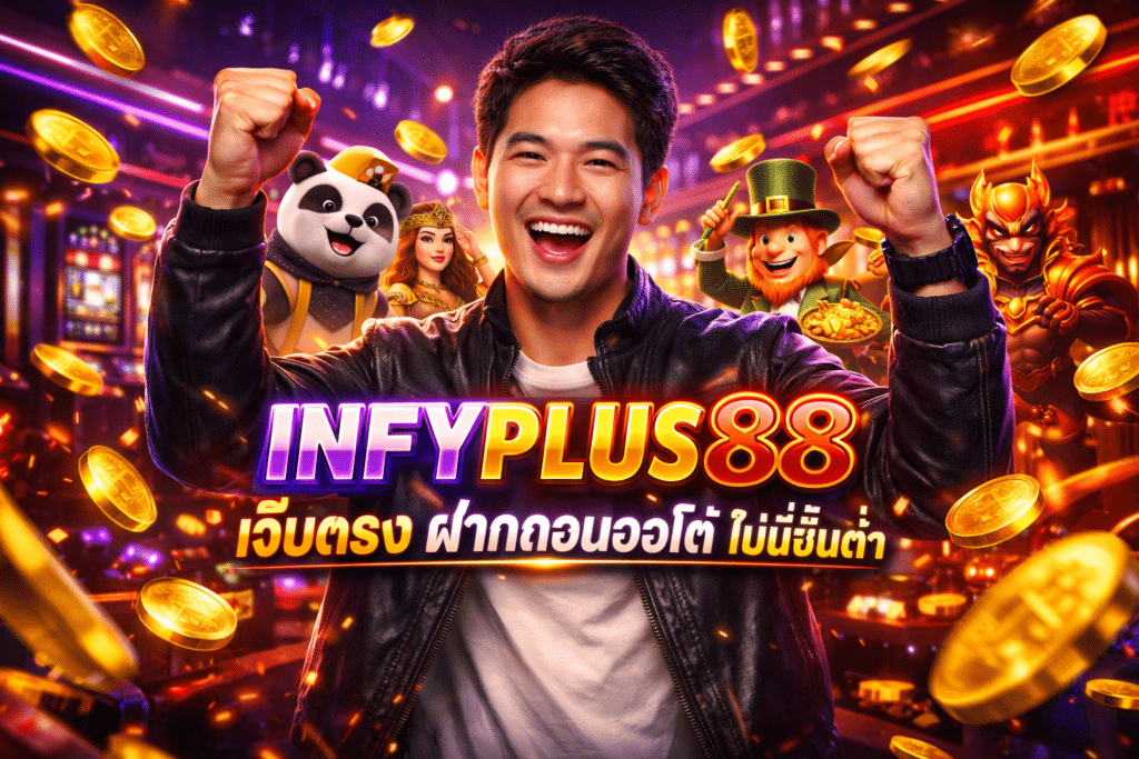 INFYPLUS88 เว็บตรง ฝากถอนออโต้ ไม่มีขั้นต่ำ